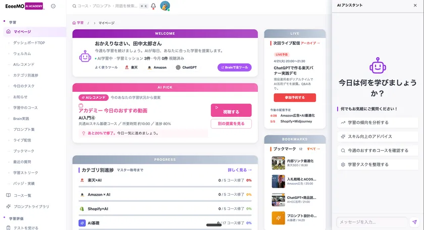 EeeeMO AI ACADEMY-開発画面(マイページ)