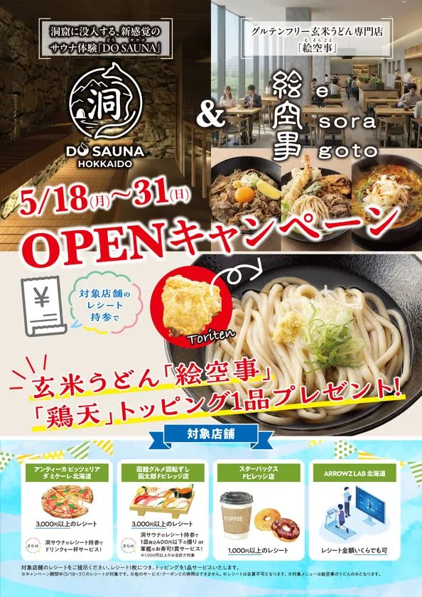 5月18日〜31日の洞サウナ・絵空事OPENキャンペーン告知ビラ。対象店舗レシート持参で玄米うどん絵空事の鶏天トッピング1品無料サービスの条件・対象4店舗(アンティカピッツェリアダミケーレ北海道・函館グルメ回転寿司函太郎Fビレッジ店・スター