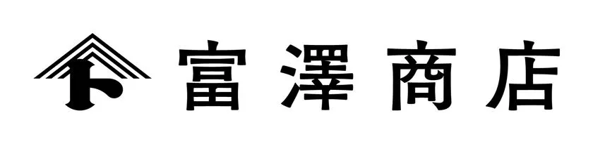 富澤商店の企業ロゴ。屋根型シンボルマークと太明朝体の社名文字で構成されたモノクロのブランドロゴ画像