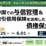 5月25日から無料配信！ リスクモンスターチャイナ 中国での与信管理＆取引信用保険を活用した債権保全