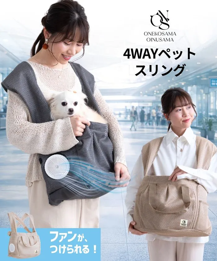 ONEKOSAMA OINUSAMA ブランドの4WAYペットスリング商品写真。ファン取り付け対応・スリング抱っこと手持ちバッグの2通りの使い方をモデル着用で比較した使用シーンカット