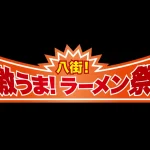 全32店舗、落花生トッピング！ 八街！激うま！ラーメン祭2026