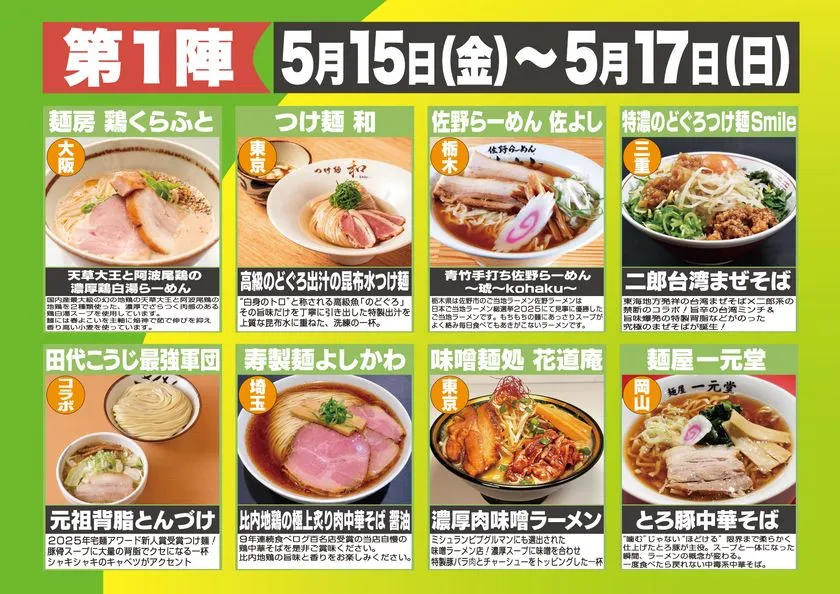 第1陣（5月15日金〜5月17日日）出店8店舗の一覧フライヤー。大阪・東京・栃木・三重・埼玉・岡山等の店名と各ラーメンの写真・説明文を掲載。