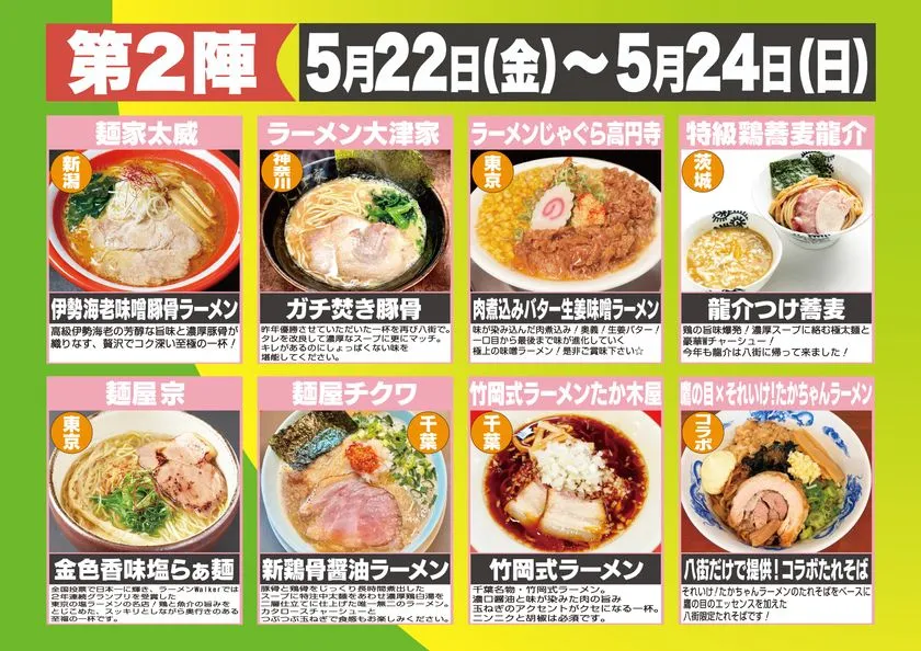 第2陣（5月22日金〜5月24日日）出店8店舗の一覧フライヤー。新潟・神奈川・東京・茨城・千葉等の店名と各ラーメンの写真・説明文を掲載。