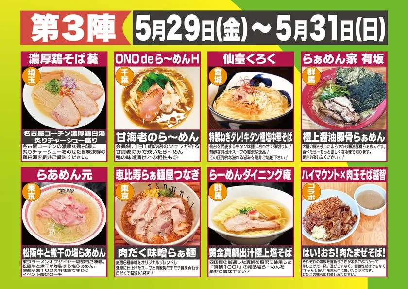 第3陣（5月29日〜31日）出店8店舗の一覧表。埼玉・千葉・宮城・群馬・東京・群馬・コラボ各店の料理写真と店名・メニュー名・説明文を掲載