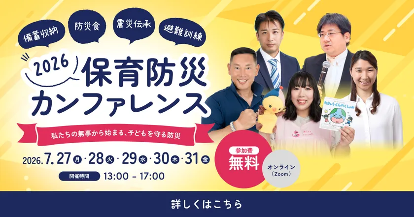 保育防災カンファレンス2026のメインビジュアル