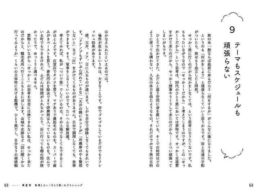 書籍第2章「無理しない『ひとり旅』のプランニング」内の節9「テーマもスケジュールも頑張らない」本文ページ。縦組み二段組みで旅のスタンスについて解説するテキストページ