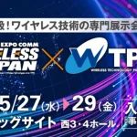 総務省・NICT・4キャリア幹部が一堂に！ リックテレコム ワイヤレスジャパン×ワイヤレス・テクノロジー・パーク2026