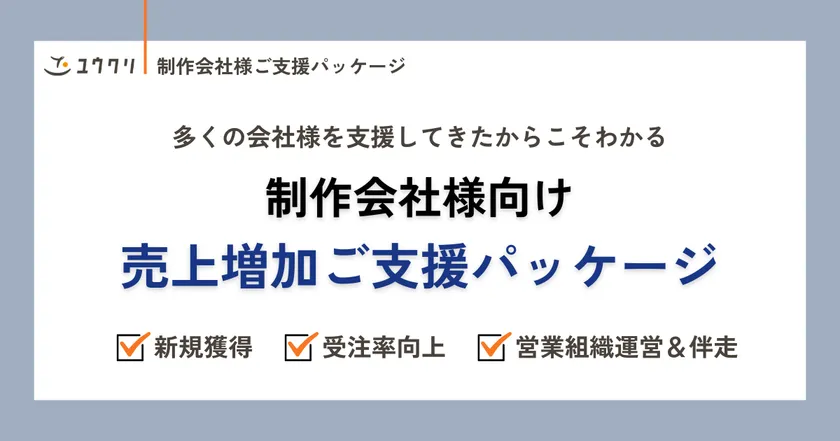 制作会社様向け 売上増加ご支援パッケージ
