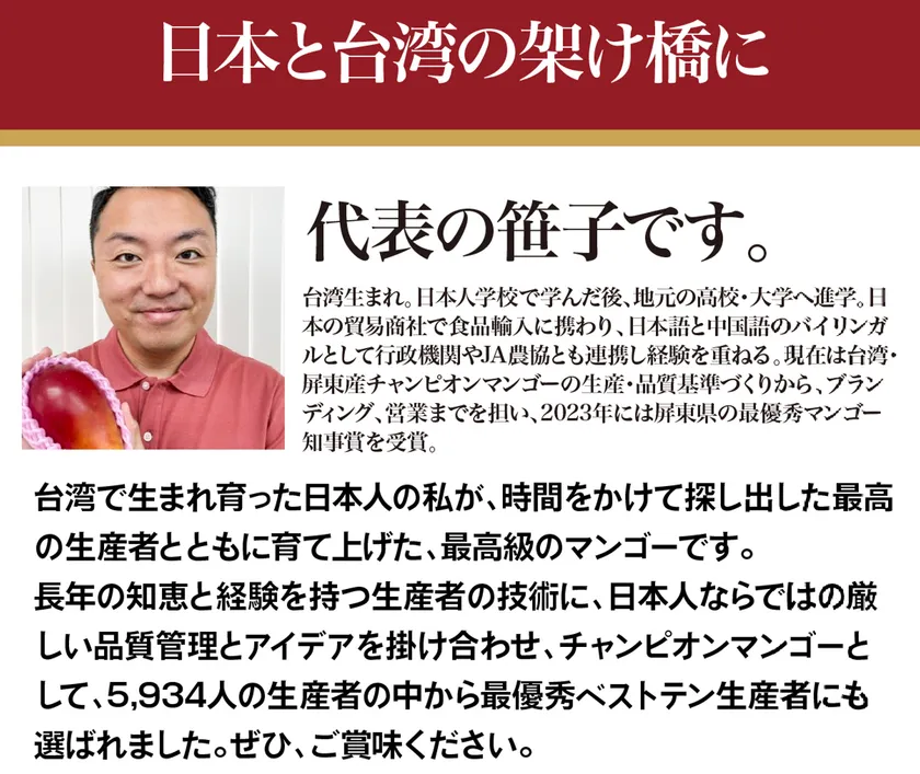 代表の笹子秀憲氏の顔写真と自己紹介文。台湾生まれで日本語・中国語バイリンガル、5934人の生産者の中から最優秀ベストテン生産者を選定した経緯を説明するテキスト主体の紹介ページ