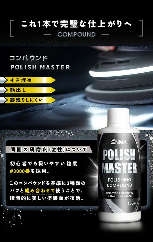 ENMAブランドの付属研磨剤POLISH MASTER(150ml)の商品ショット。キズ埋め・艶出し・跡残りしにくい特長と#3000番粒度の説明、使用中のポリッシャー接写を組み合わせた紹介画像