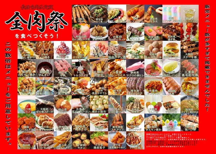 全肉祭の出店メニュー一覧ポスター。大阪・和歌山・高知・三重・静岡・北海道など全国各地の約80店舗以上の肉料理・ご当地グルメの料理写真を格子状に並べて紹介