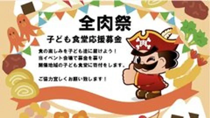 全肉祭の子ども食堂応援募金を告知するイラスト案内板。海賊キャラクターと肉・野菜のイラストを配し、会場での募金活動と開催地域の子ども食堂への寄付を呼びかける内容が記載されている