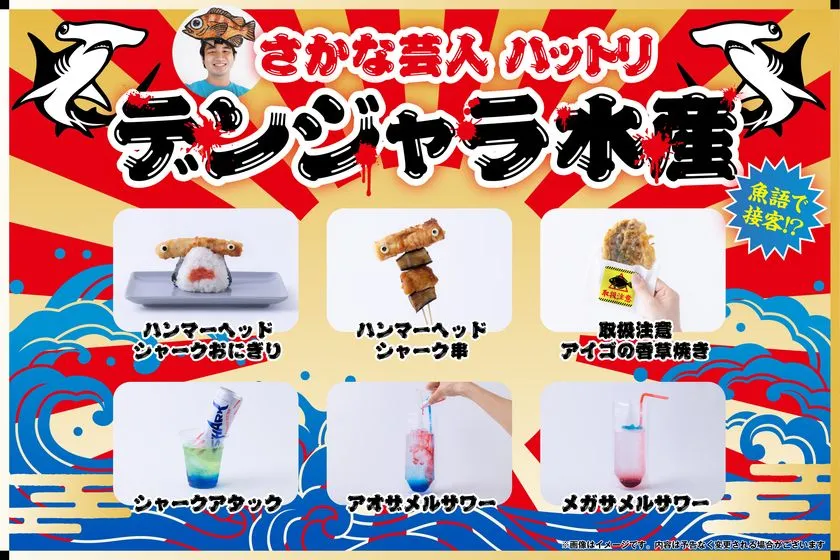 危険と美味いは隣り合わせ「デンジャラ水産」