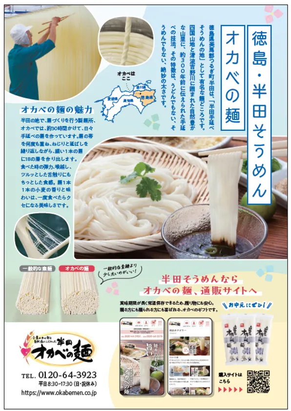 オカベの麺ブランド紹介チラシ。職人の手延べ工程写真・一般素麺との太さ比較・通販サイト案内・電話番号を含む商品説明資料