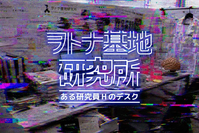 ヲトナ基地研究所:ある研究員Hのデスク