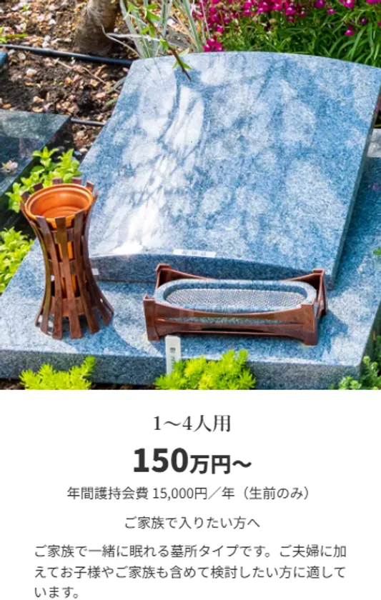 墓所タイプ別 1~4人用