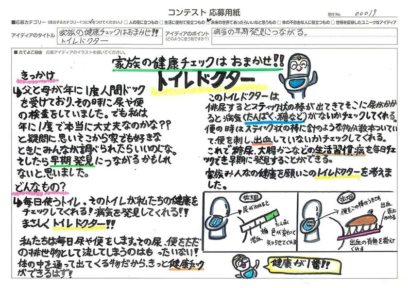 【高学年の部】発明アイディア奨励賞 家族の健康チェックはおまかせ! トイレドクター