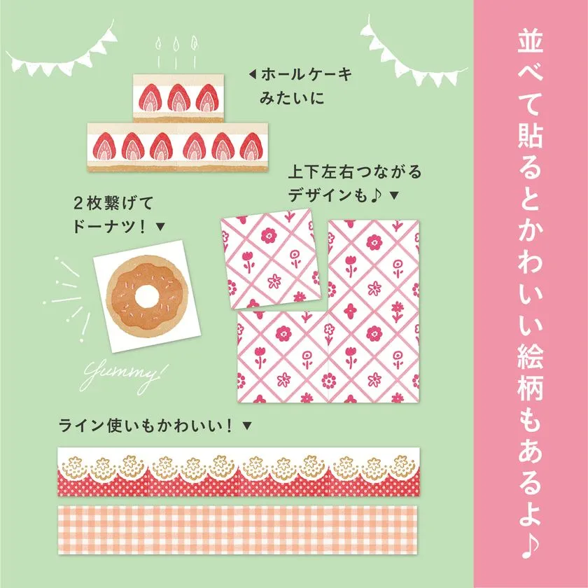 並べて貼るとかわいい絵柄もあるよ♪