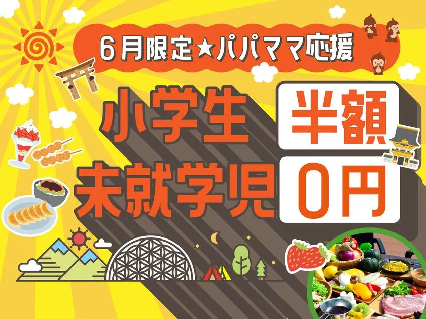 6月限定キッズ応援プラン。未就学児は宿泊も食事も完全無料で家族旅行を実現