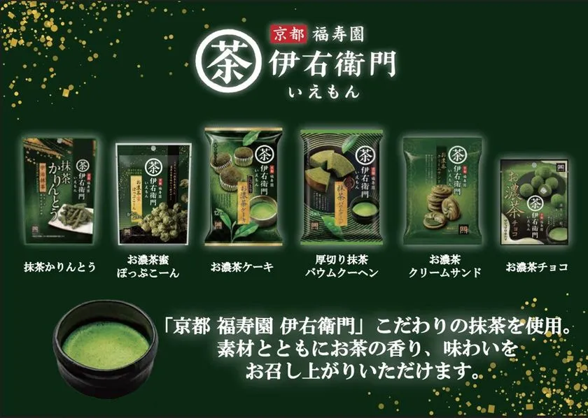 伊右衛門ブランドの菓子シリーズ6品（抹茶かりんとう・お濃茶撥ぽっぷこーん・お濃茶ケーキ・厚切り抹茶バウムクーヘン・お濃茶クリームサンド・お濃茶チョコ）を並べたラインナップ紹介バナー。