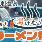 全国28店舗が週替わり集結！ 大つけ麺博Presents 伊東温泉湯けむりラーメン祭2026