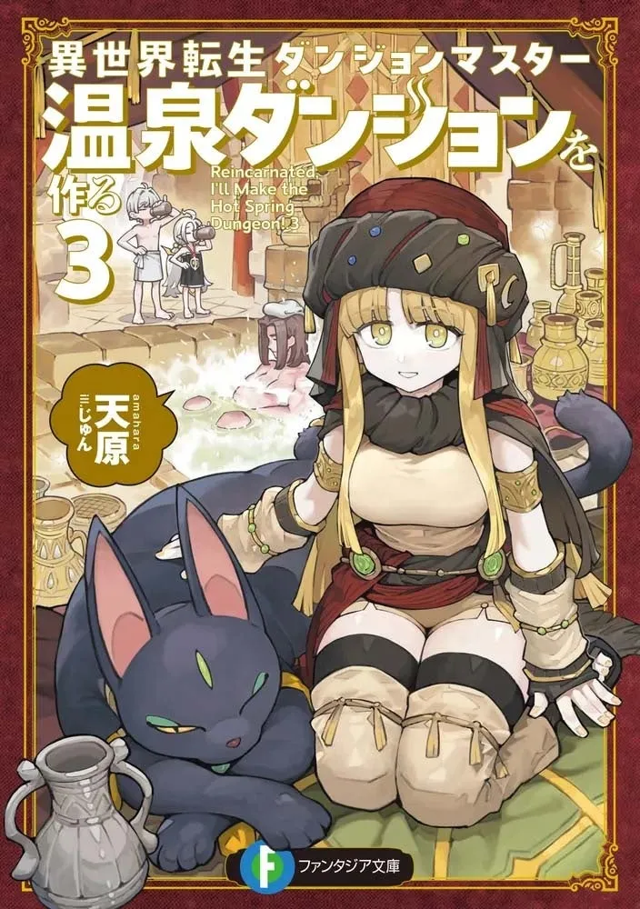 ファンタジア文庫『異世界転生ダンジョンマスター 温泉ダンジョンを作る』第2巻の表紙。赤髪・角付き悪魔系キャラが前面に立ち、小柄な青黒コウモリ翼キャラと対峙する構図。岩場のダンジョン背景に第2巻番号が明記。