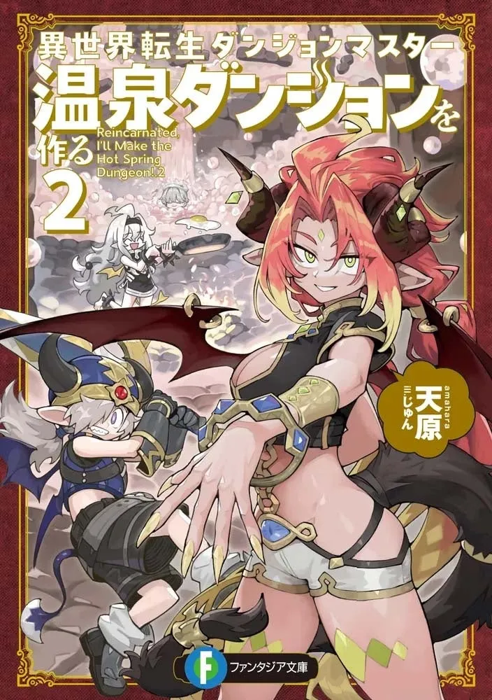 ファンタジア文庫『異世界転生ダンジョンマスター 温泉ダンジョンを作る』第1巻の表紙。緑髪の主人公キャラを中心に、ピンク髪・金髪・赤衣装の女性キャラ複数が温泉ダンジョン背景に配置され、著者名「天原/三じゅん」が記載。