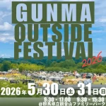 入場無料、親子で外遊び体験！ GUNMA outside Festival 実行委員会 GUNMA outside Festival 2026