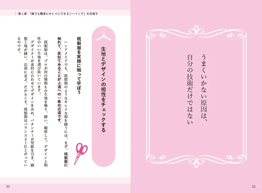 本書第1章の見開きページ（p.32-33）。右ページに「うまくいかない原因は自分の技術だけではない」の章扉テキスト、左ページに既製服を参考に生地とデザインの相性を学ぶ解説文