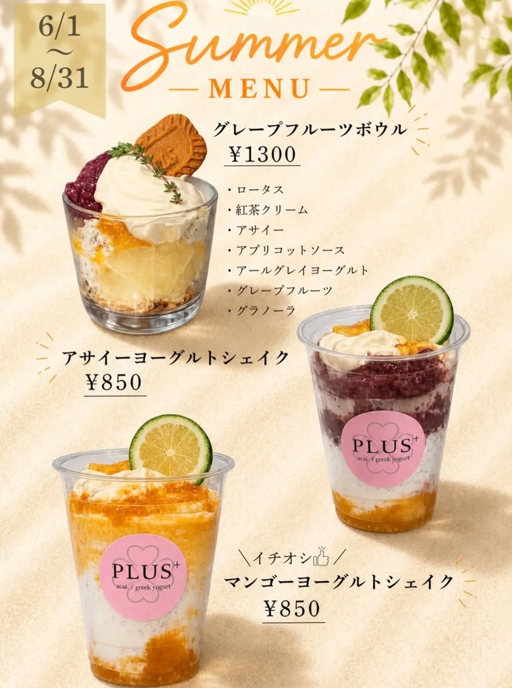 PLUSの2026年夏メニュー案内（6/1〜8/31）。グレープフルーツボウル1300円・アサイーヨーグルトシェイク850円・マンゴーヨーグルトシェイク850円の3品と、グレープフルーツボウルのロータス・紅茶クリーム・アサイー等の具材一覧を