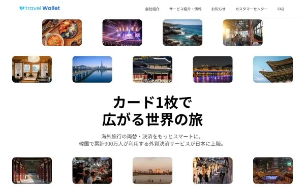 Travel WalletのWebサイトトップページ。韓国の観光地・グルメ・夜景など10枚超の写真グリッドと「カード1枚で広がる世界の旅」のキャッチコピー、累計900万人利用の説明文を掲載。