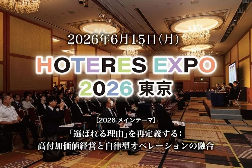 参加無料、6月15日開催！ HOTERES HOTERES EXPO東京 2026