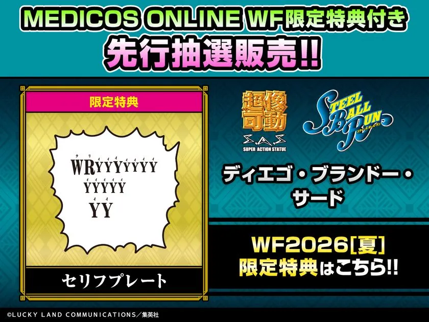 ディエゴ・ブランドー・サード WF2026夏限定特典セリフプレート