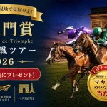 ペア5組10名にパリ観戦旅行！ JRA-VAN JRA-VAN凱旋門賞旅行プレゼントキャンペーン