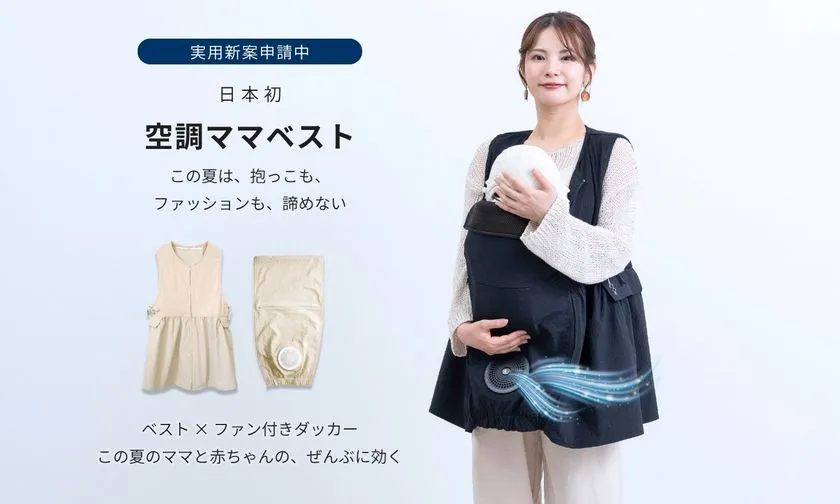 空調ママベストの商品告知ビジュアル。実用新案申請中・日本初の文字と製品キャッチコピー、ベストとファン付きダッカーの2色展開(ベージュ・ネイビー)の商品写真を掲載