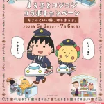 描き下ろし5パターン、駅弁1,580円も登場！ JR東海リテイリング・プラス まる子とコジコジコラボキャンペーン ーちょっといい旅はじまるよ。―