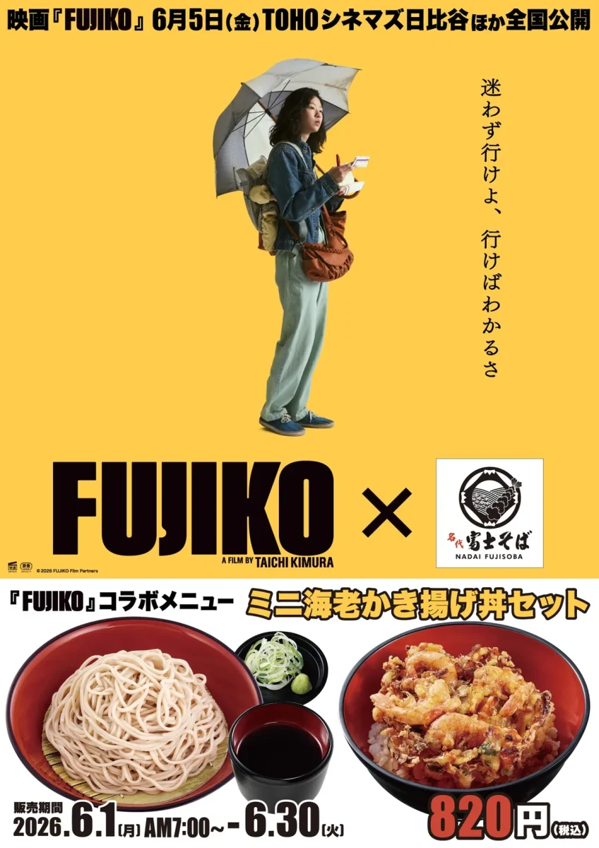 6月限定、映画の一杯を再現！ 名代富士そば ミニ海老かき揚げ丼セット