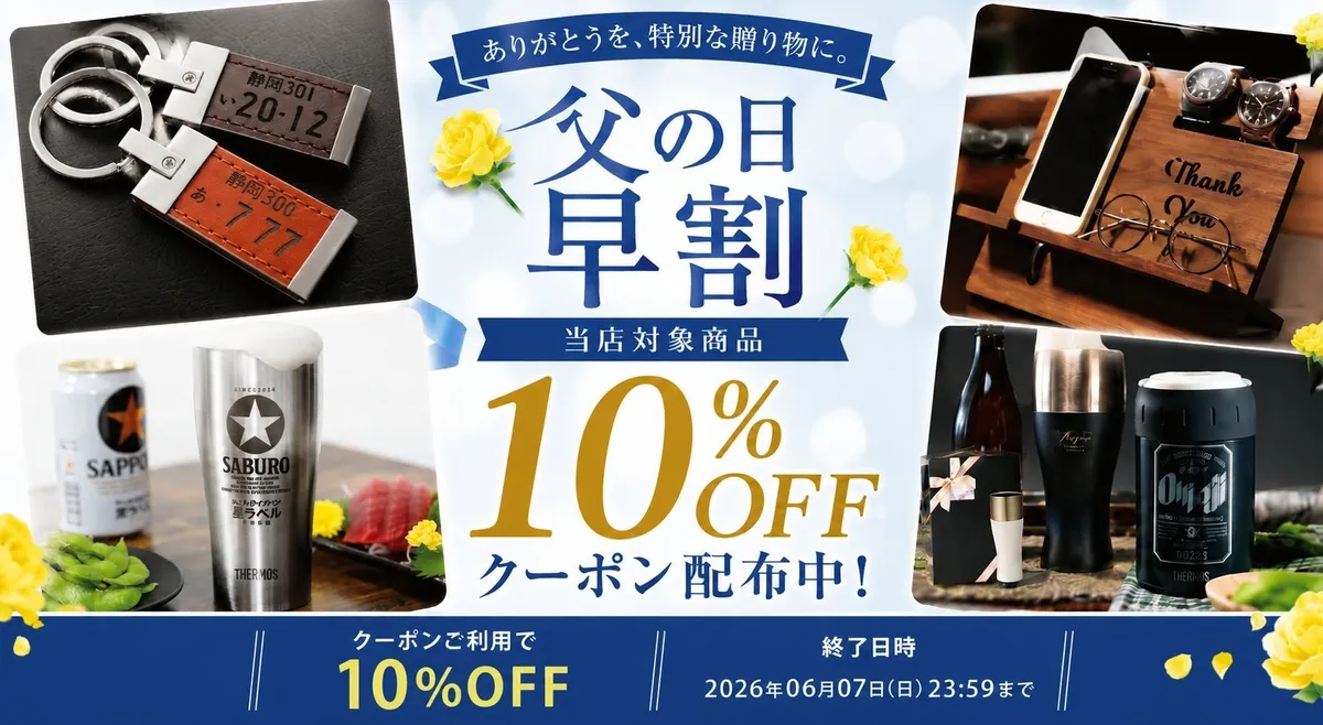 Okuluの父の日早割キャンペーン案内バナー。対象商品10%OFFクーポン配布中と記載し、名入れナンバープレートキーホルダー・木製スマホスタンド・名入れサッポロ黒ラベルタンブラーセット・イネディットと名入れタンブラーのギフトセットの4商品写真