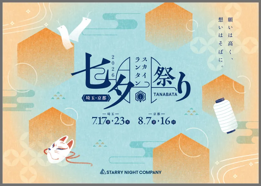 七夕スカイランタン祭り2026の公式告知フライヤー。埼玉会場7月17日〜23日・京都会場8月7日〜16日の開催日程とSTARRY NIGHT COMPANYのロゴを明記した和風デザイン