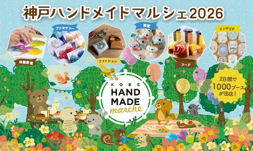 神戸ハンドメイドマルシェ2026のイベント告知バナー。アクセサリー・ファッション・雑貨・フード・インテリア・体験教室の6カテゴリと2日間1000ブース出店の情報を掲載した森の動物イラスト背景のデザイン
