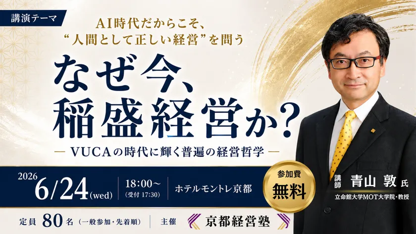 6月24日(水)京都経営塾 特別公開セミナーの告知ビジュアル