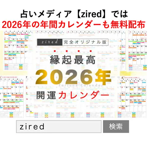 2026年開運日・吉日カレンダーもziredで登録不要・無料配布中