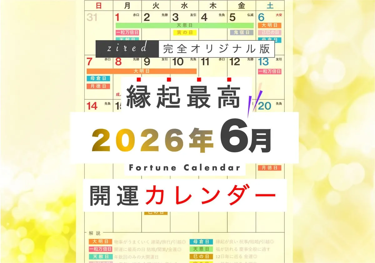 zired吉日カレンダー2026年6月版のメインビジュアル