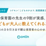 保育者の9割超が子どもに学んだと回答！ コドモン こどものチカラ 実態調査2026