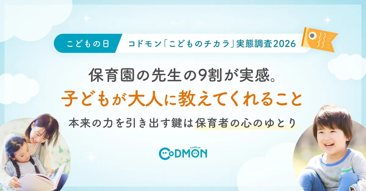 保育者の9割超が子どもに学んだと回答！ コドモン こどものチカラ 実態調査2026