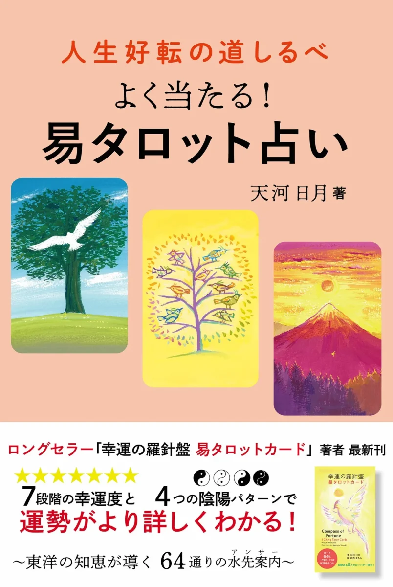 天河日月『人生好転の道しるべ よく当たる！易タロット占い』（帯あり）