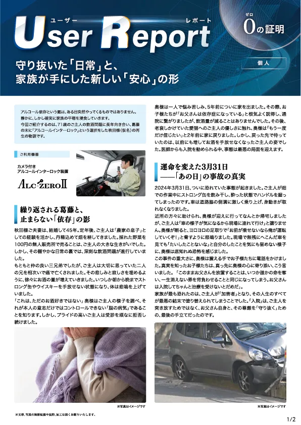 ユーザーレポート_アルコール・インターロック個人(秋田さん・仮名)-01