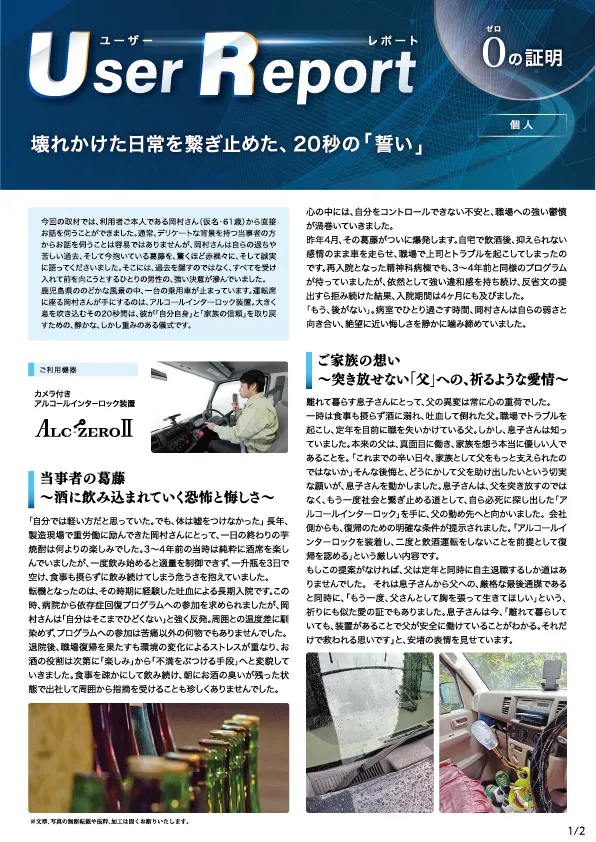 ユーザーレポート_アルコール・インターロック個人(岡村さん・仮名)-01