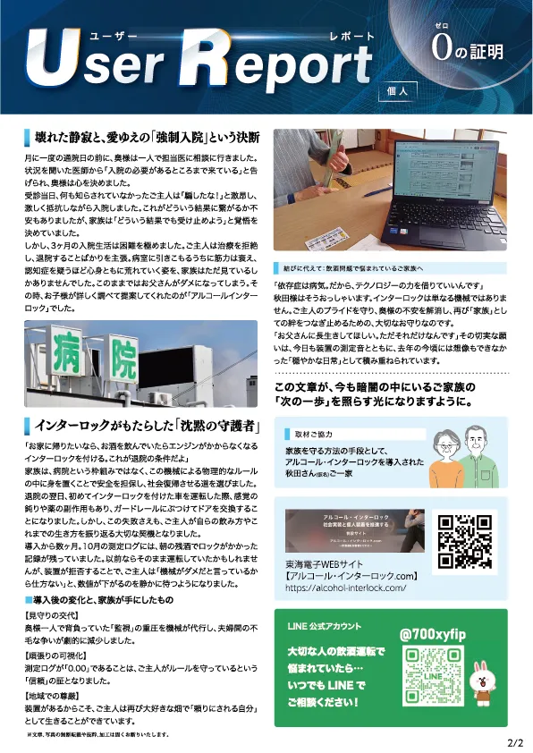 ユーザーレポート_アルコール・インターロック個人(秋田さん・仮名)-02